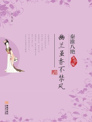 cover image of 幽兰虽香不禁风